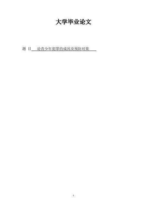 论文 -论青少年犯罪的成因及预防对策
