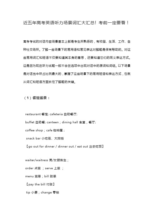 近五年高考英语听力场景词汇大汇总! 考前一定要看!