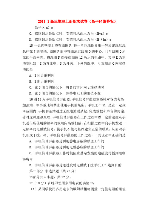 【高三物理试题精选】2018.1高三物理上册期末试卷(昌平区带答案)