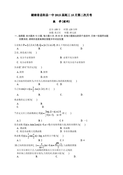 湖南省岳阳县第一中学高三10月月考数学(理)试题