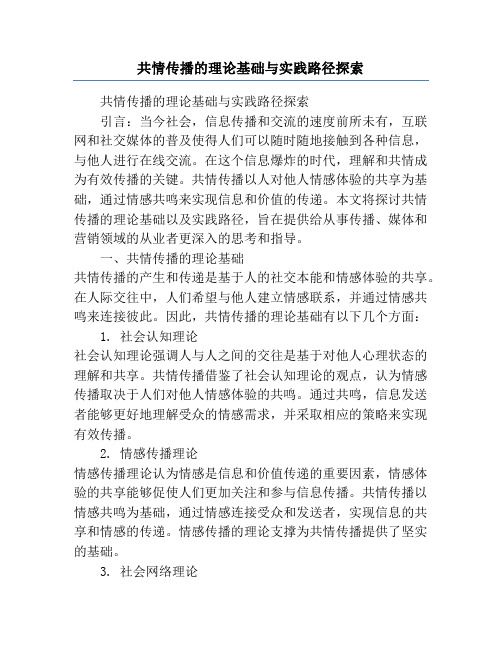 共情传播的理论基础与实践路径探索