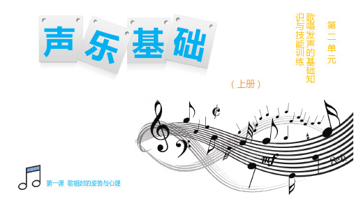 《声乐基础(上册)》第二单元(2019修订) 《声乐基础》第一课
