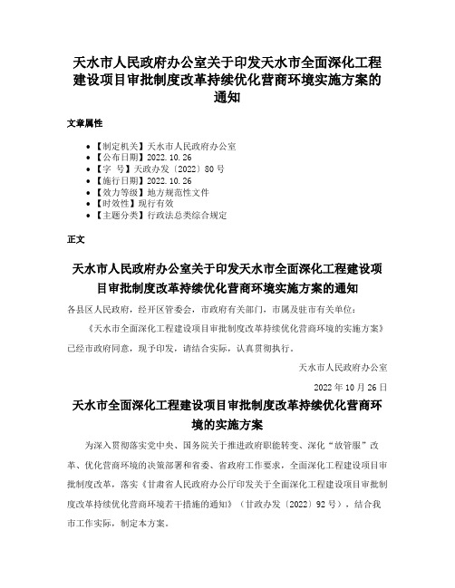 天水市人民政府办公室关于印发天水市全面深化工程建设项目审批制度改革持续优化营商环境实施方案的通知