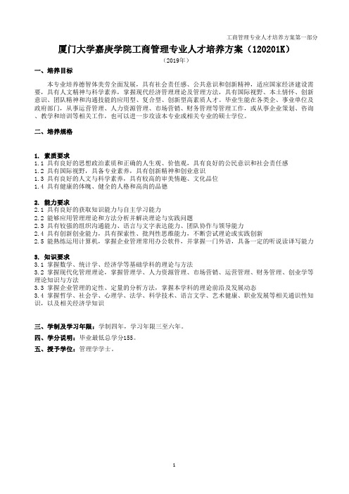 厦门大学嘉庚学院工商管理专业人才培养方案(120201K)