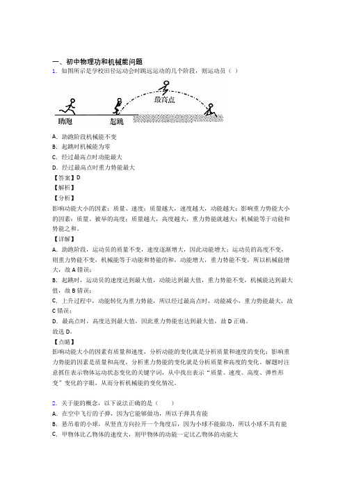 中考物理功和机械能问题综合练习题附答案解析