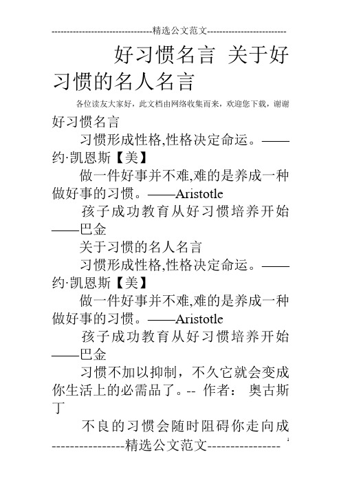 好习惯名言 关于好习惯的名人名言