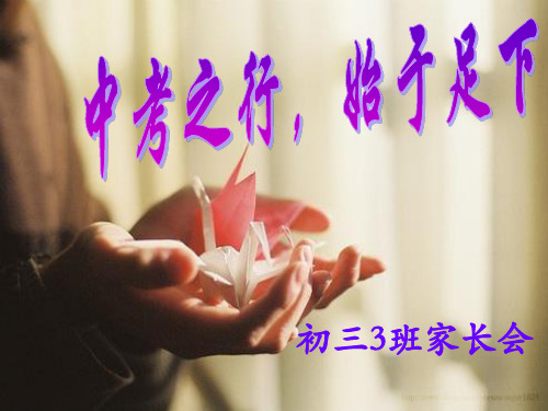2015年初三毕业班家长会ppt