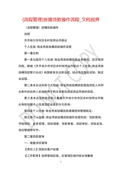 (流程管理)按揭贷款操作流程_文档视界