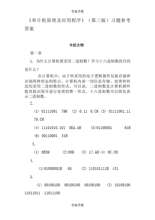 单片机原理及应用教程第3版习题课后答案之令狐文艳创作