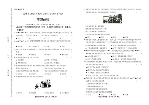 2017年吉林省中考思想品德试卷及答案解析