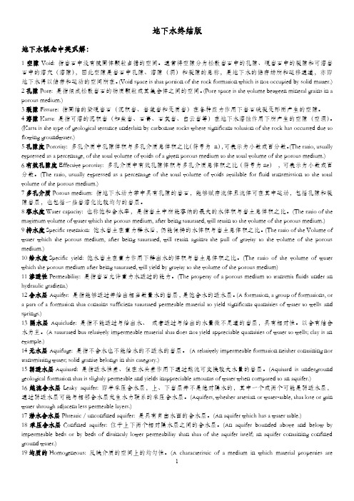 地下水复习资料整合(河海)