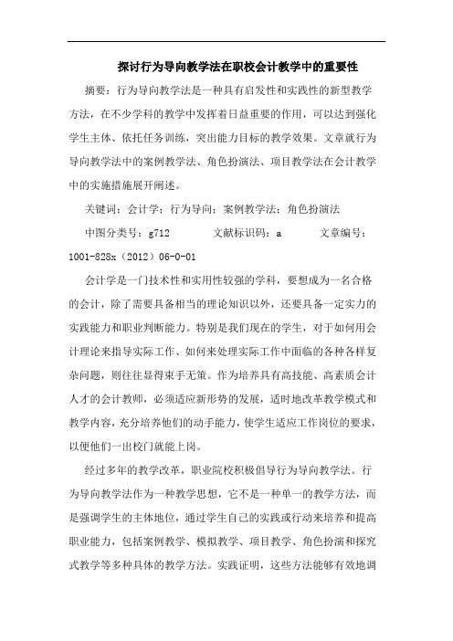 行为导向教学法在职校会计教学中重要性