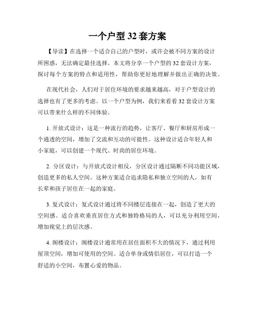 一个户型32套方案