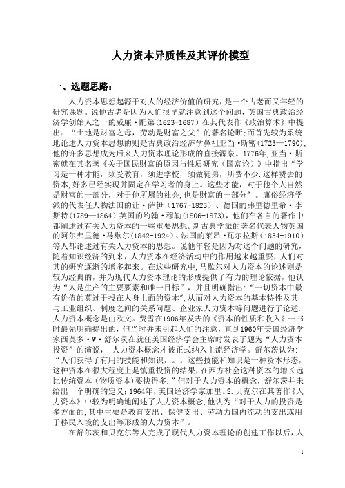 人力资本异质性及其评价模型
