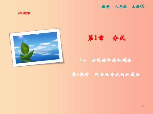 2019年秋八年级数学上册 第1章 分式 1.4 分式的加法和减法 第1课时 同分母分式的加减法课件