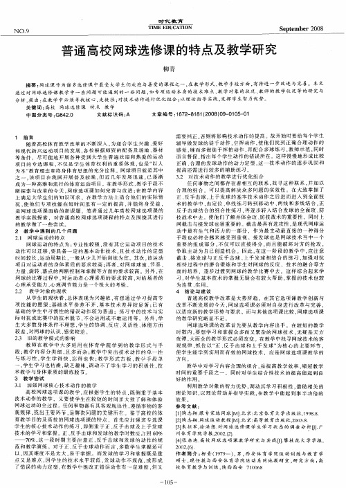 普通高校网球选修课的特点及教学研究