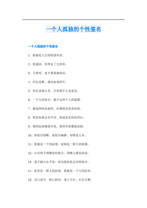 一个人孤独的个性签名