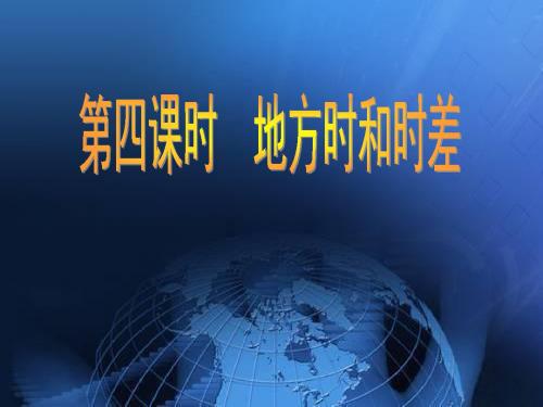 地方时和区时