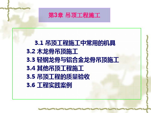 吊顶工程施工PPT课件