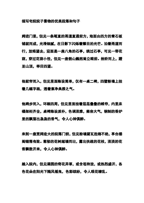 描写宅院院子景物的优美段落和句子