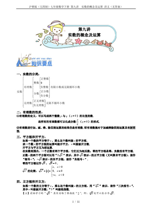 沪教版(五四制)七年级数学下册 第九讲  实数的概念及运算 讲义(无答案)