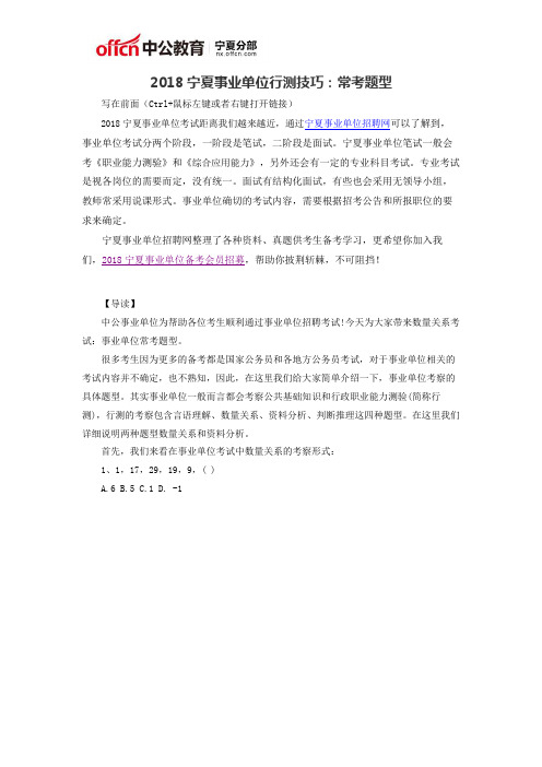 2018宁夏事业单位行测技巧：常考题型