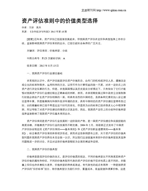 资产评估准则中的价值类型选择