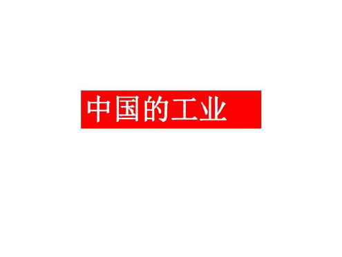 高二地理中国的工业2