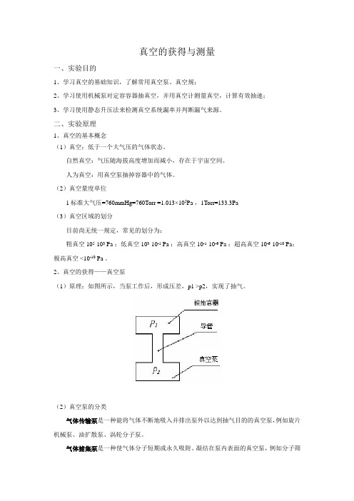 真空的获得与测量