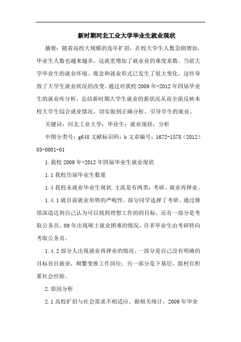 新时期河北工业大学毕业生就业现状