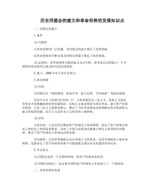高一历史同盟会的建立和革命形势的发展知识点
