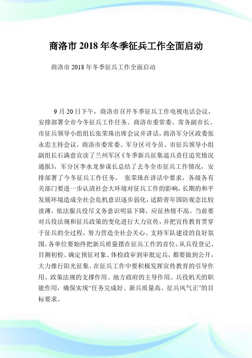 商洛市冬季征兵就业全面启动.doc