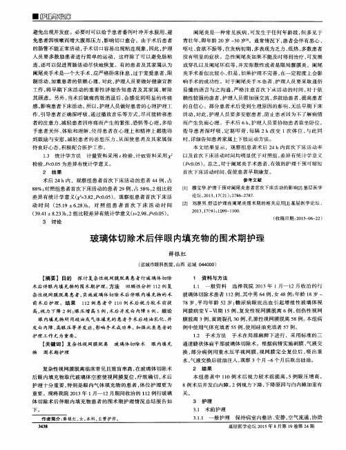 玻璃体切除术后伴眼内填充物的围术期护理