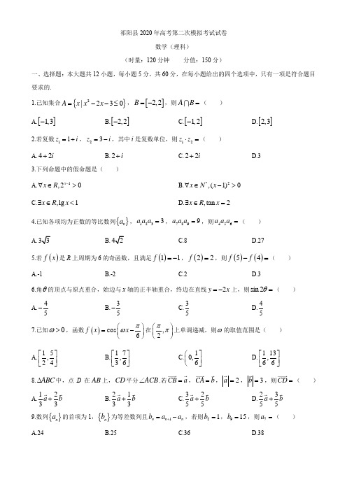 湖南省永州市祁阳县2020届高三上学期第二次模拟考试数学(理)试题