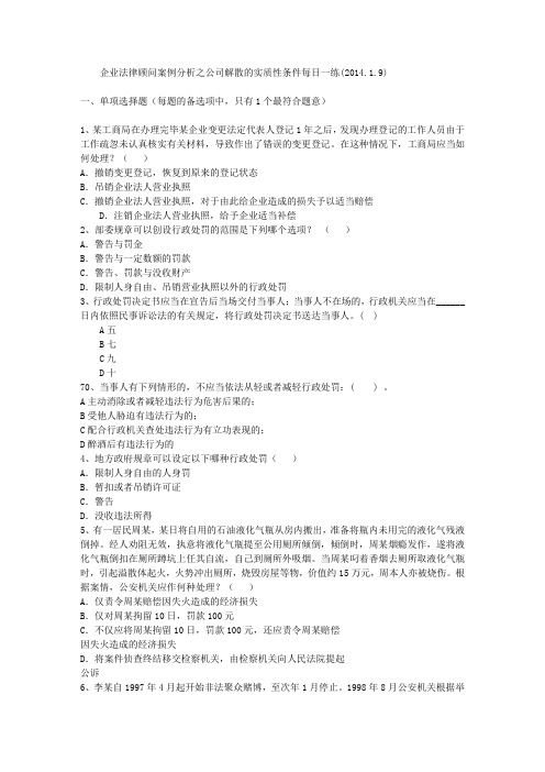 企业法律顾问案例分析之公司解散的实质性条件每日一练(2014.1.9)