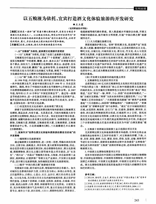 以五粮液为依托,宜宾打造酒文化体验旅游的开发研究