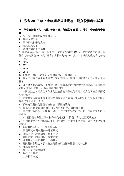 江苏省2017年上半年期货从业资格：期货投机考试试题