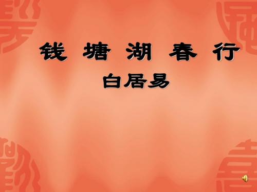 语文八上12《钱塘湖春行》