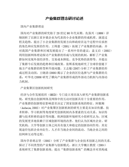 产业集群理念研讨论述