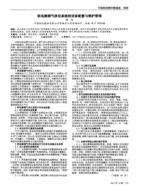 铝电解烟气净化系统的设备配置与维护管理
