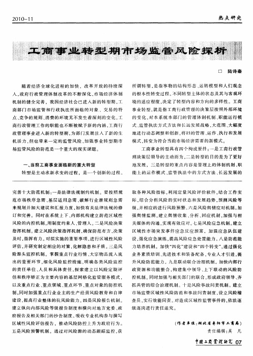 工商事业转型期市场监管风险探析