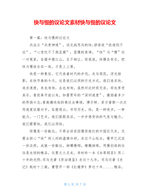 快与慢的议论文素材快与慢的议论文
