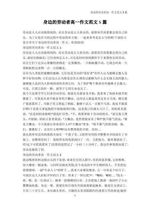 高一-身边的劳动者高一作文范文5篇