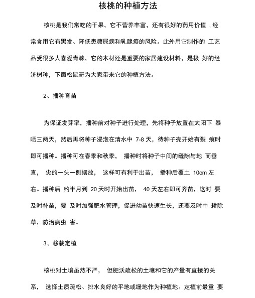 核桃的种植方法