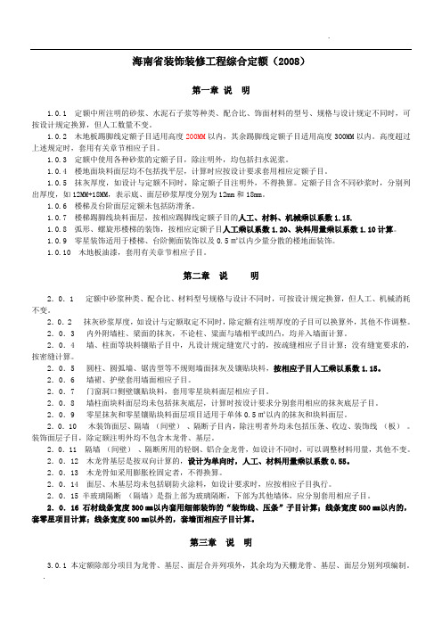海南省装饰装修工程综合定额(2008)说明