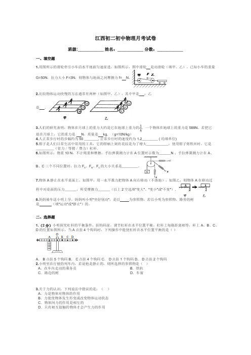 江西初二初中物理月考试卷带答案解析
