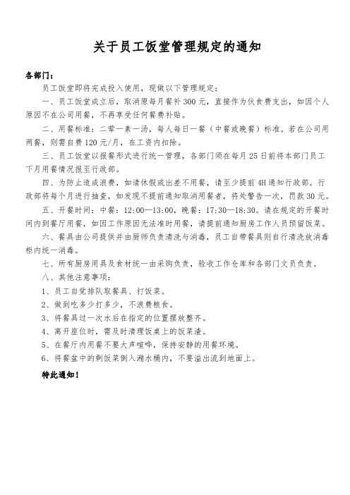 关于员工饭堂管理规范的通知