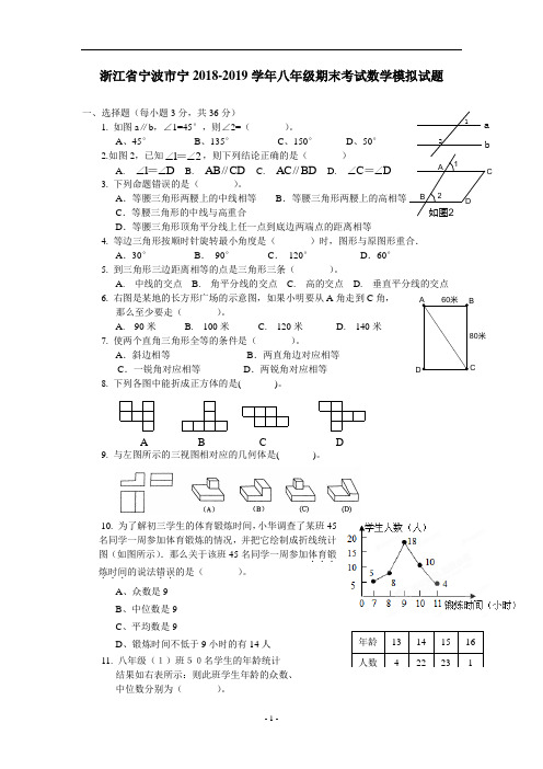 浙江省宁波市宁2018-2019学年八年级期末考试数学模拟试题