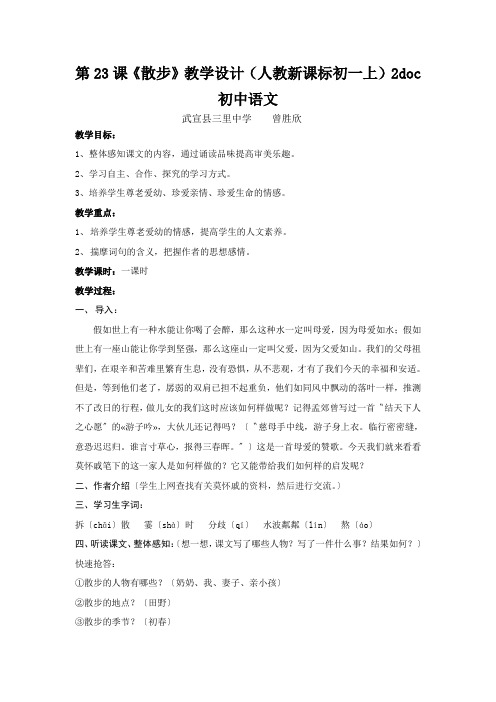 第23课《散步》教学设计(人教新课标初一上)2doc初中语文