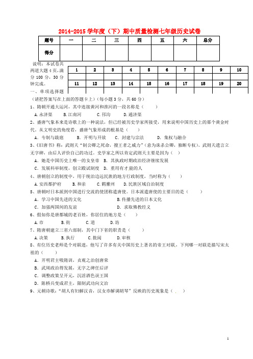 2014-2015学年七年级历史下学期期中试题 新人教版